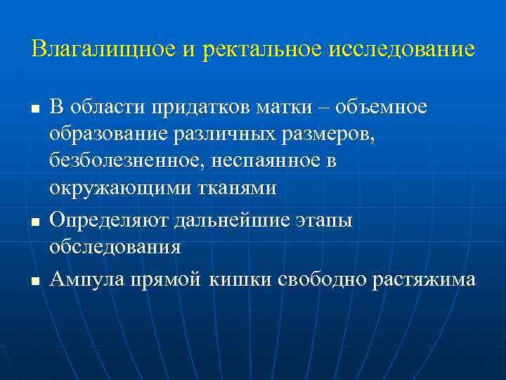 Влагалищное и ректальное исследование n n n В области придатков матки – объемное образование
