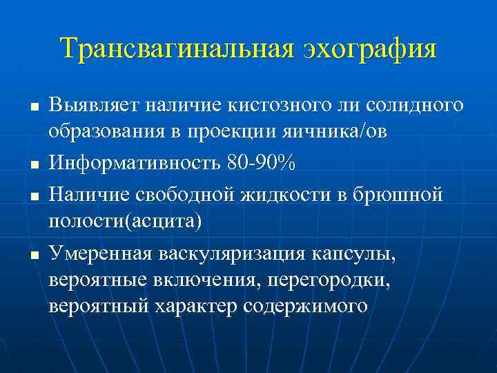 Трансвагинальная эхография n n Выявляет наличие кистозного ли солидного образования в проекции яичника/ов Информативность