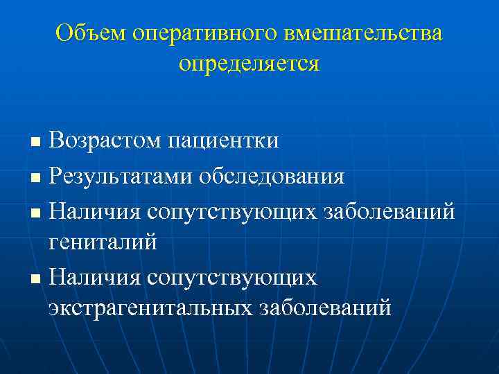 Объем оперативного вмешательства определяется Возрастом пациентки n Результатами обследования n Наличия сопутствующих заболеваний гениталий