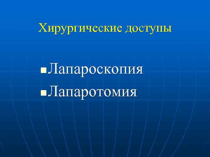 Хирургические доступы Лапароскопия n Лапаротомия n 