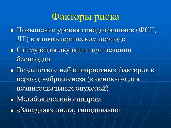 Факторы риска n n n Повышение уровня гонадотропинов (ФСГ, ЛГ) в климактерическом периоде Стимуляция