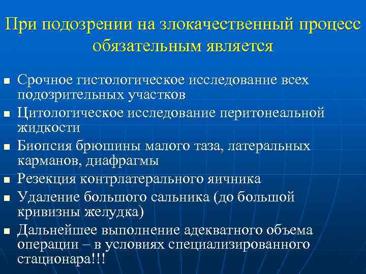 При подозрении на злокачественный процесс обязательным является n n n Срочное гистологическое исследование всех