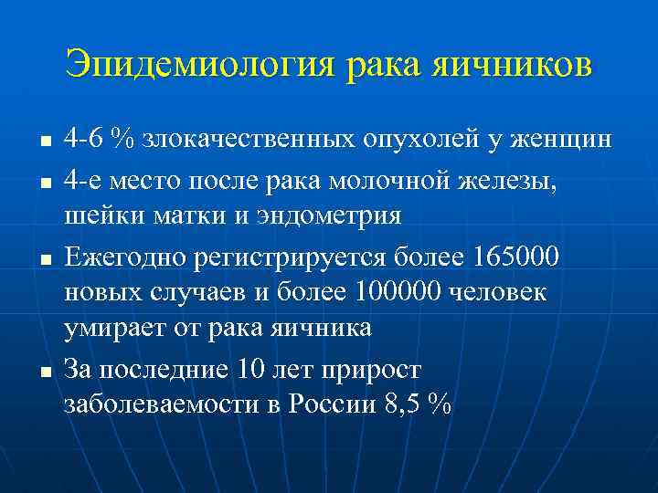 Эпидемиология рака яичников n n 4 -6 % злокачественных опухолей у женщин 4 -е