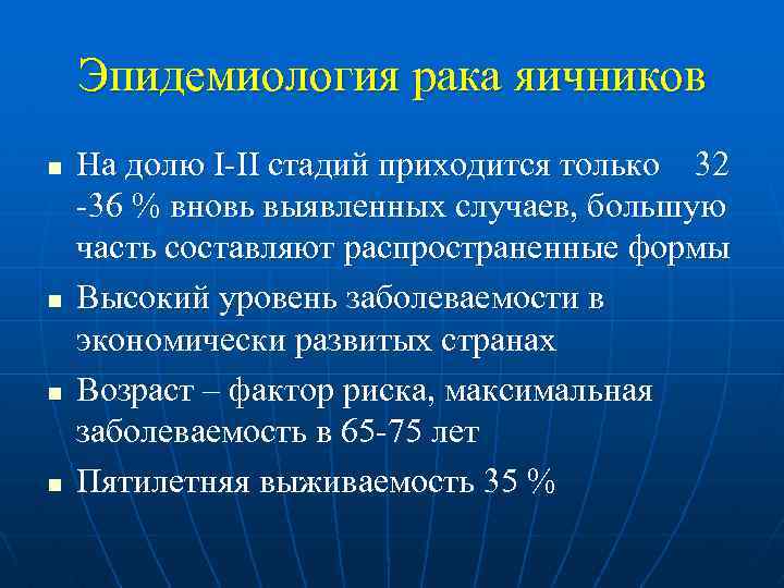 Эпидемиология рака яичников n n На долю I-II стадий приходится только 32 -36 %