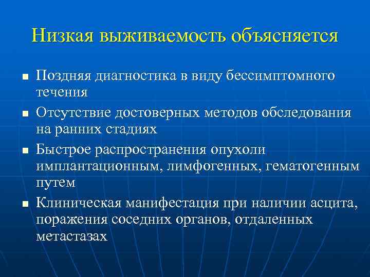 Низкая выживаемость объясняется n n Поздняя диагностика в виду бессимптомного течения Отсутствие достоверных методов