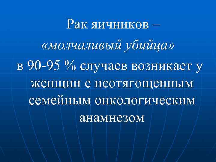 Рак яичников – «молчаливый убийца» в 90 -95 % случаев возникает у женщин с