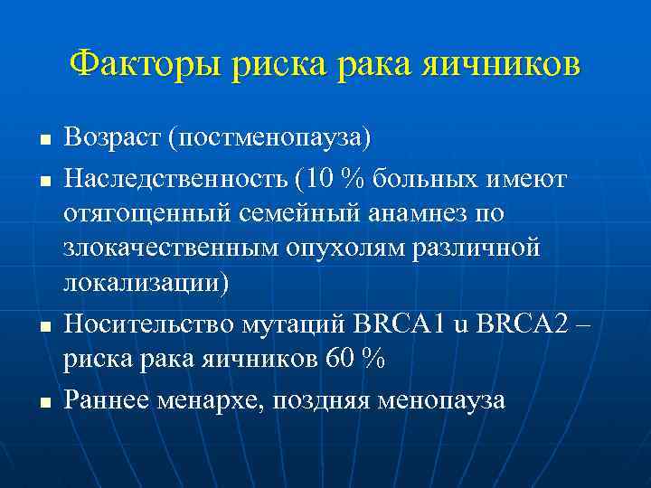 Факторы риска рака яичников n n Возраст (постменопауза) Наследственность (10 % больных имеют отягощенный