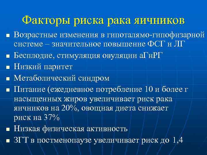 Факторы риска рака яичников n n n n Возрастные изменения в гипоталямо-гипофизарной системе –