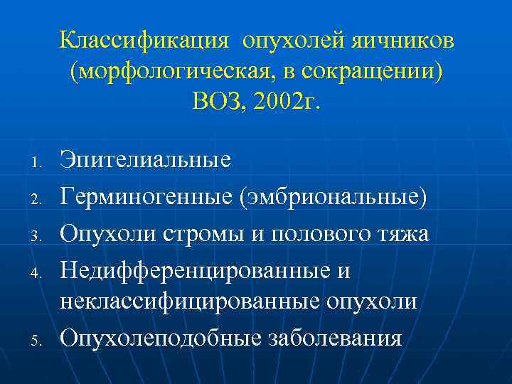 Классификация опухолей яичников (морфологическая, в сокращении) ВОЗ, 2002 г. 1. 2. 3. 4. 5.