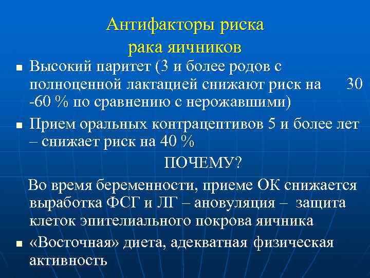 Антифакторы риска рака яичников Высокий паритет (3 и более родов с полноценной лактацией снижают
