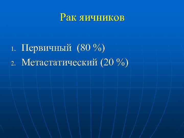 Рак яичников 1. 2. Первичный (80 %) Метастатический (20 %) 