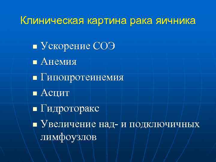 Клиническая картина рака яичника Ускорение СОЭ n Анемия n Гипопротеинемия n Асцит n Гидроторакс