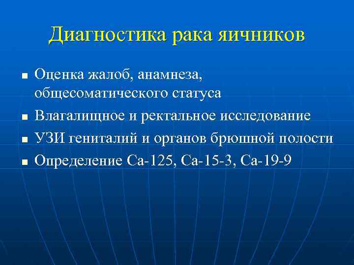 Диагностика рака яичников n n Оценка жалоб, анамнеза, общесоматического статуса Влагалищное и ректальное исследование