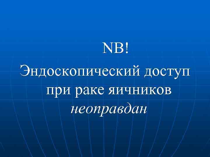 NB! Эндоскопический доступ при раке яичников неоправдан 