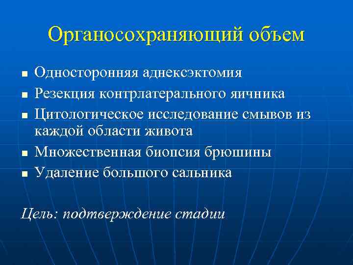 Органосохраняющий объем n n n Односторонняя аднексэктомия Резекция контрлатерального яичника Цитологическое исследование смывов из