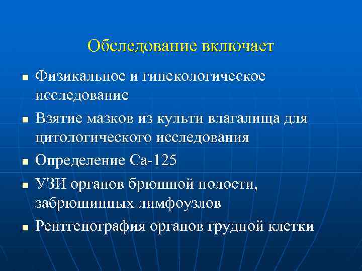 Обследование включает n n n Физикальное и гинекологическое исследование Взятие мазков из культи влагалища