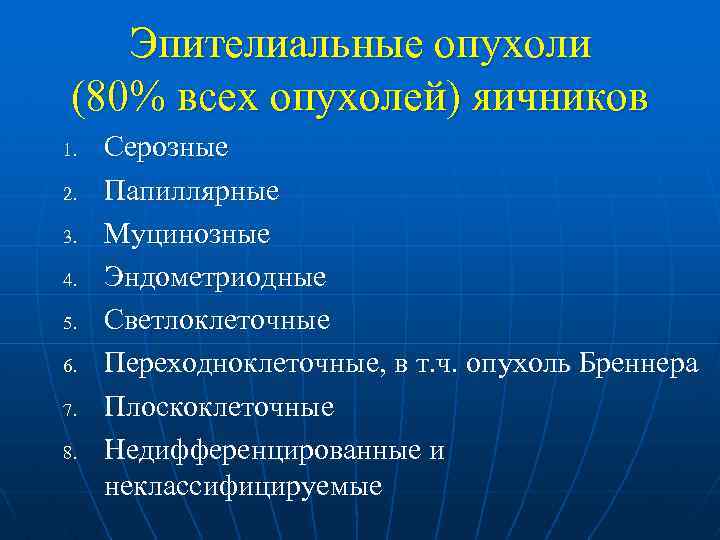 Эпителиальные опухоли (80% всех опухолей) яичников 1. 2. 3. 4. 5. 6. 7. 8.