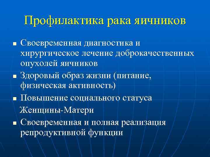 Профилактика рака яичников Своевременная диагностика и хирургическое лечение доброкачественных опухолей яичников n Здоровый образ