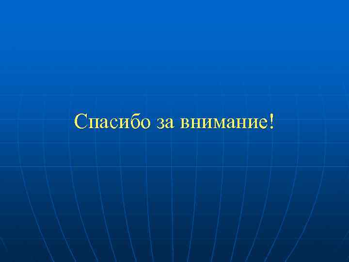 Спасибо за внимание! 