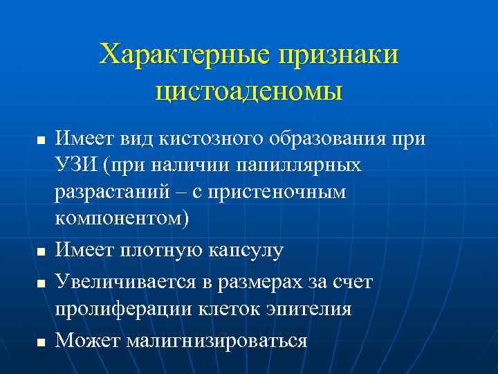 Характерные признаки цистоаденомы n n Имеет вид кистозного образования при УЗИ (при наличии папиллярных