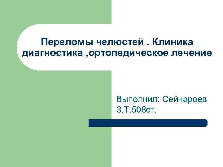 Переломы челюстей. Клиника диагностика , ортопедическое лечение Выполнил: Сейнароев З. Т. 508 ст. 