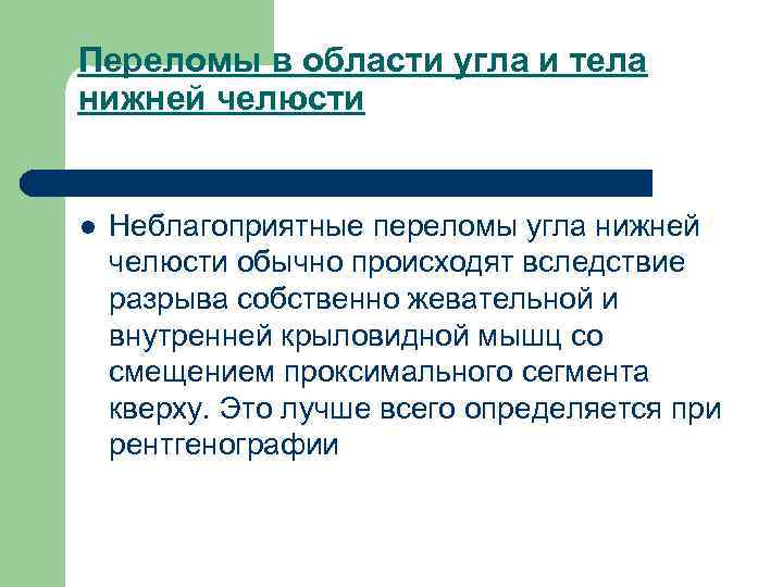 Переломы в области угла и тела нижней челюсти l Неблагоприятные переломы угла нижней челюсти