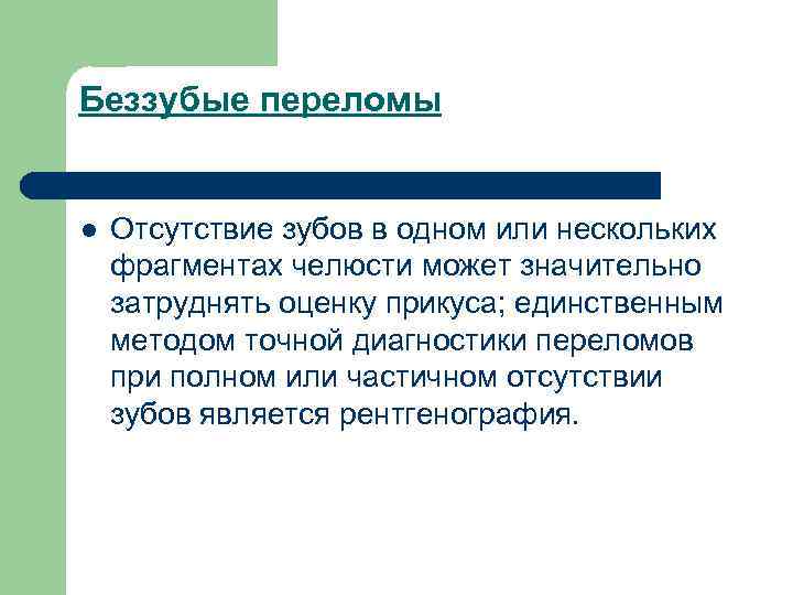 Беззубые переломы l Отсутствие зубов в одном или нескольких фрагментах челюсти может значительно затруднять