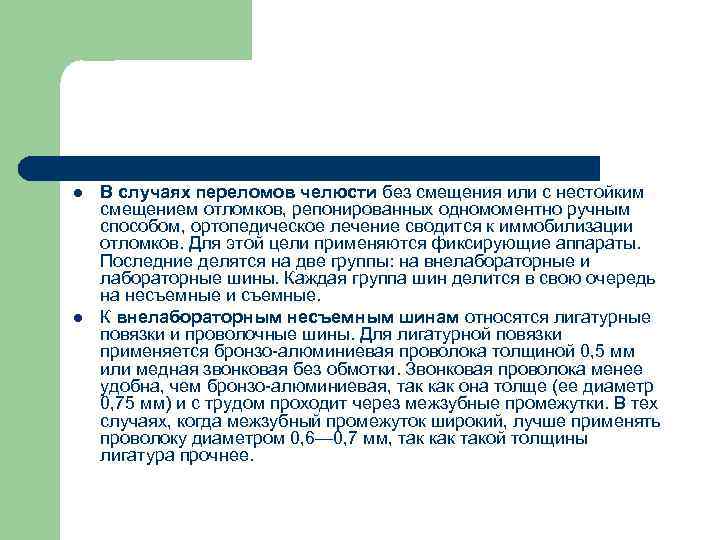 l l В случаях переломов челюсти без смещения или с нестойким смещением отломков, репонированных