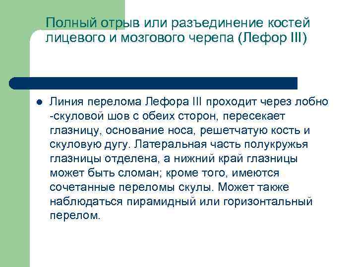 Полный отрыв или разъединение костей лицевого и мозгового черепа (Лефор III) l Линия перелома