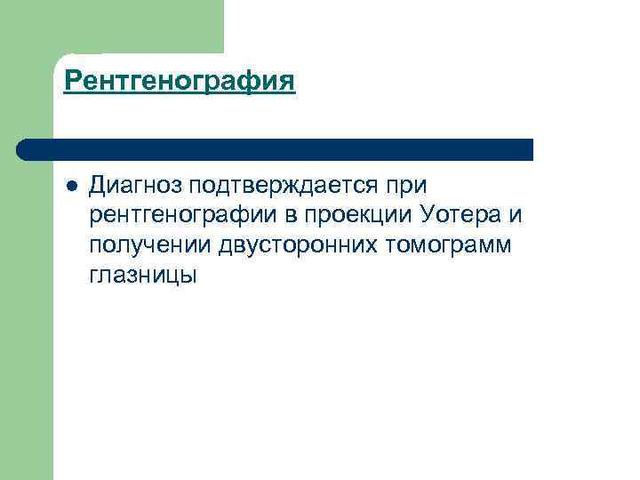 Рентгенография l Диагноз подтверждается при рентгенографии в проекции Уотера и получении двусторонних томограмм глазницы