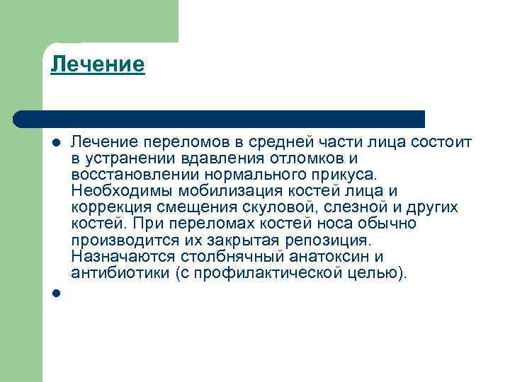 Лечение l l Лечение переломов в средней части лица состоит в устранении вдавления отломков