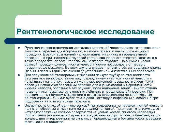 Рентгенологическое исследование l l l Рутинное рентгенологическое исследование нижней челюсти включает выполнение снимков в