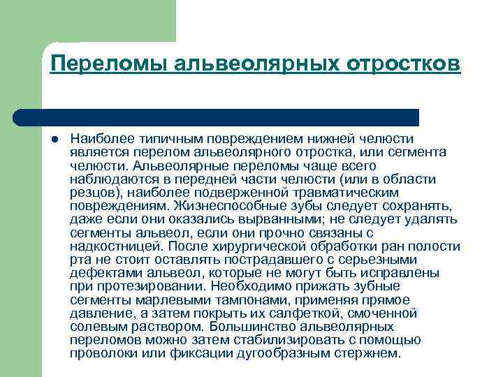 Переломы альвеолярных отростков l Наиболее типичным повреждением нижней челюсти является перелом альвеолярного отростка, или