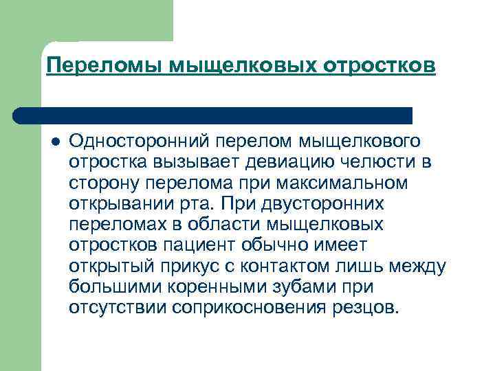 Переломы мыщелковых отростков l Односторонний перелом мыщелкового отростка вызывает девиацию челюсти в сторону перелома