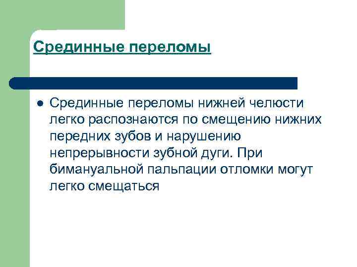 Срединные переломы l Срединные переломы нижней челюсти легко распознаются по смещению нижних передних зубов