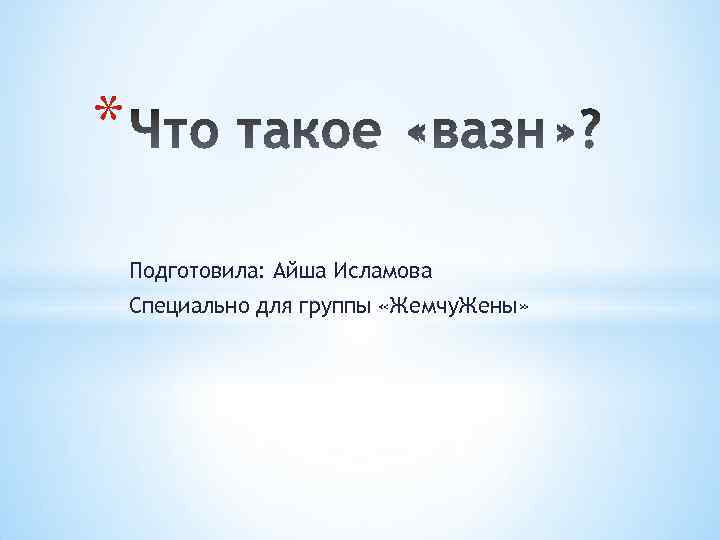 * Подготовила: Айша Исламова Специально для группы «Жемчу. Жены» 