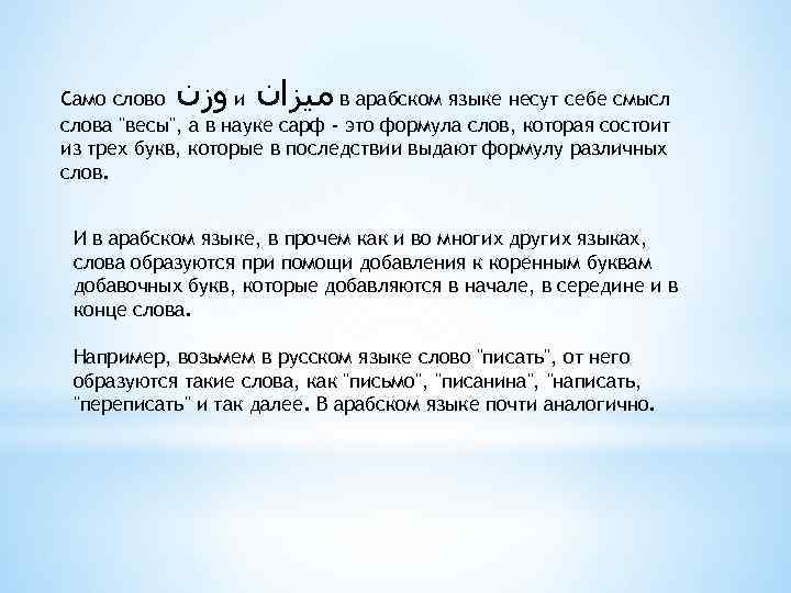  ﻣﻴﺰﺍﻥ ﻭﺯﻥ Само слово и в арабском языке несут себе смысл слова 