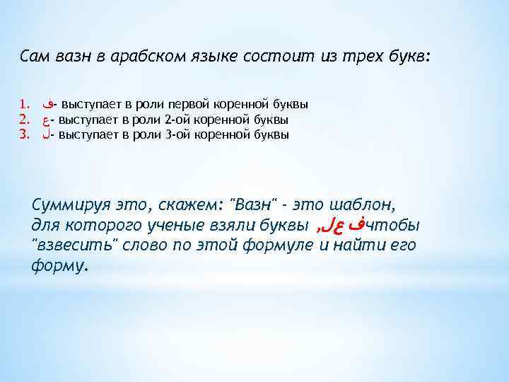 Сам вазн в арабском языке состоит из трех букв: 1. -ﻑ выступает в роли
