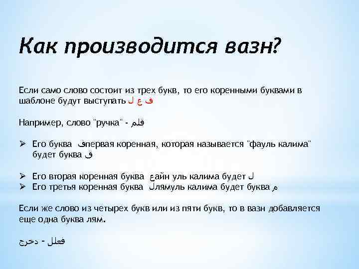 Как производится вазн? Если само слово состоит из трех букв, то его коренными буквами