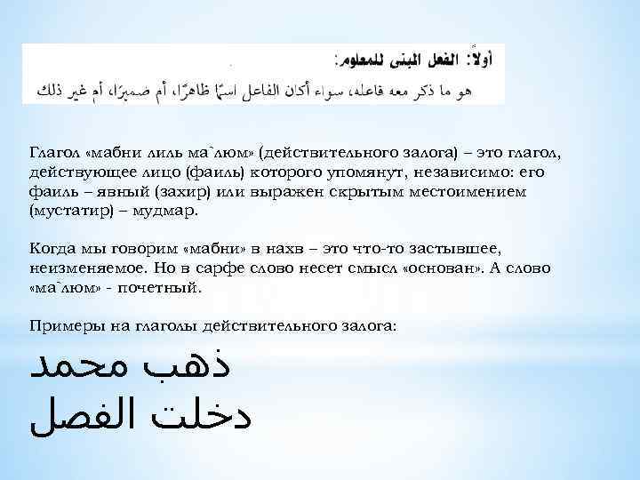 Глагол «мабни лиль ма`люм» (действительного залога) – это глагол, действующее лицо (фаиль) которого упомянут,