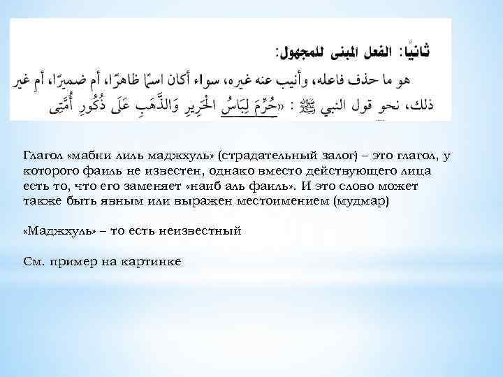 Глагол «мабни лиль маджхуль» (страдательный залог) – это глагол, у которого фаиль не известен,