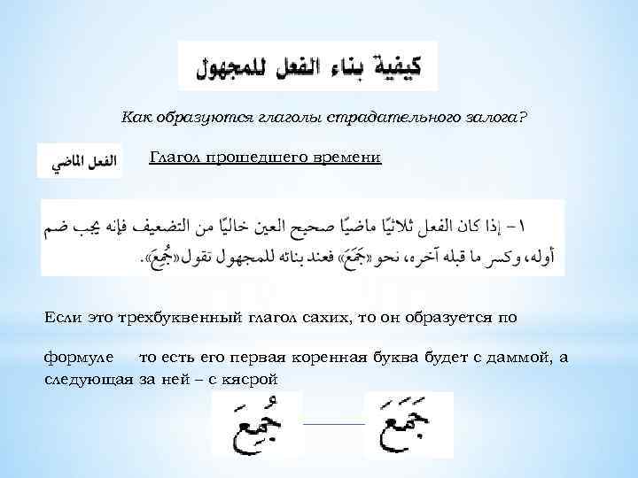 Как образуются глаголы страдательного залога? Глагол прошедшего времени Если это трехбуквенный глагол сахих, то