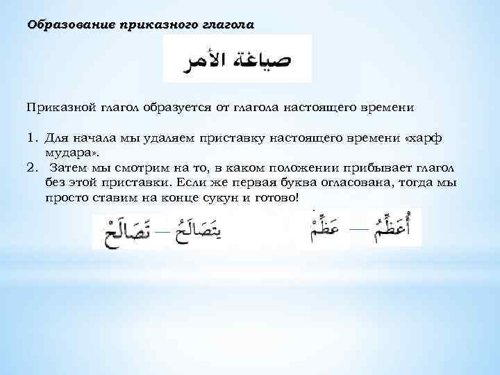 Образование приказного глагола Приказной глагол образуется от глагола настоящего времени 1. Для начала мы