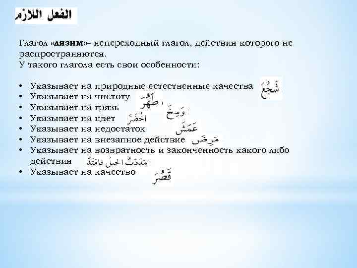 Глагол «лязим» – непереходный глагол, действия которого не распространяются. У такого глагола есть свои