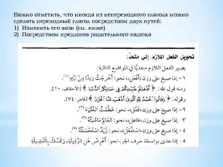 Важно отметить, что иногда из непереходного глагола можно сделать переходный глагол посредством двух путей: