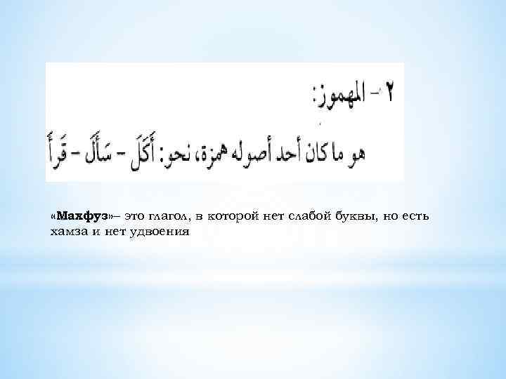  «Махфуз» – это глагол, в которой нет слабой буквы, но есть хамза и