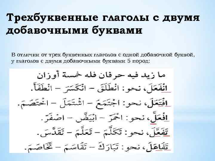 Трехбуквенные глаголы с двумя добавочными буквами В отличии от трех буквенных глаголов с одной