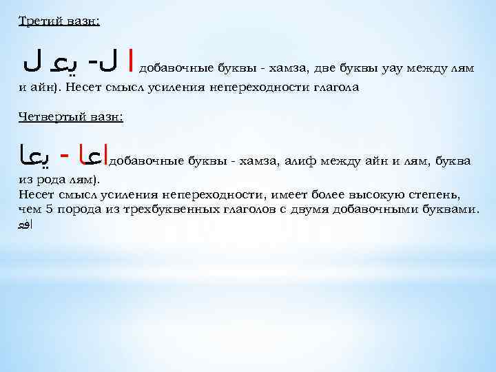 Третий вазн: ﺍ ﻝ- ﻳﻋ ﻝ добавочные буквы - хамза, две буквы уау между