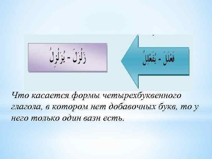 Что касается формы четырехбуквенного глагола, в котором нет добавочных букв, то у него только
