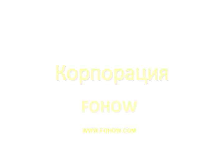 Корпорация FOHOW WWW. FOHOW. COM 